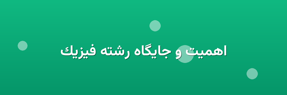 اهمیت و جایگاه رشته فیزیک اهمیت و جایگاه رشته فیزیک