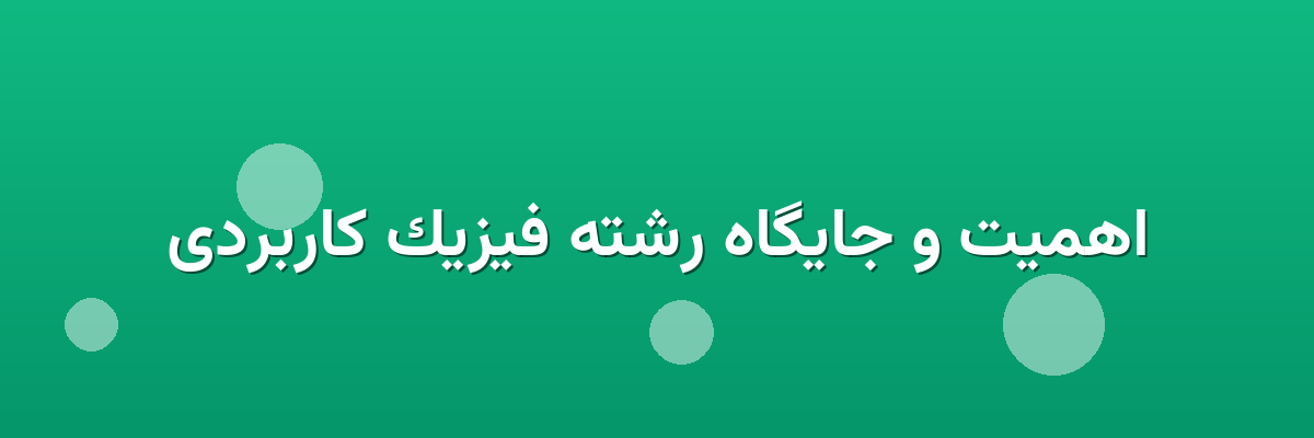 اهمیت و جایگاه رشته فیزیک کاربردی