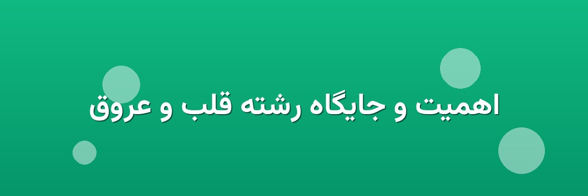 اهمیت و جایگاه رشته قلب و عروق اهمیت و جایگاه رشته قلب و عروق