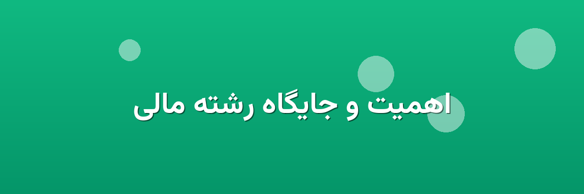 اهمیت و جایگاه رشته مالی اهمیت و جایگاه رشته مالی