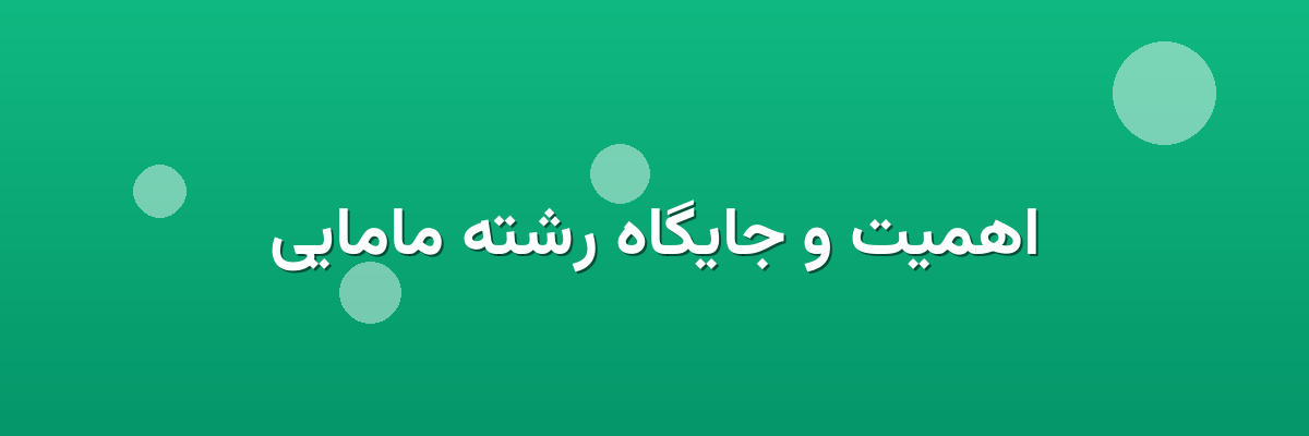 اهمیت و جایگاه رشته مامایی اهمیت و جایگاه رشته مامایی