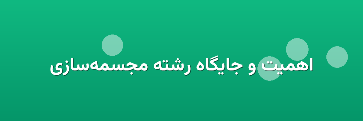 اهمیت و جایگاه رشته مجسمه‌سازی