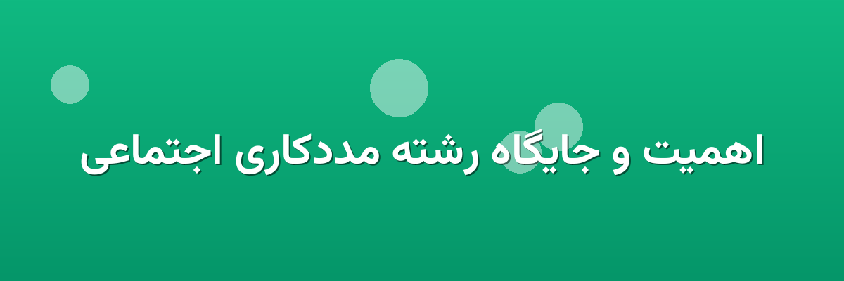 اهمیت و جایگاه رشته مددکاری اجتماعی اهمیت و جایگاه رشته مددکاری اجتماعی