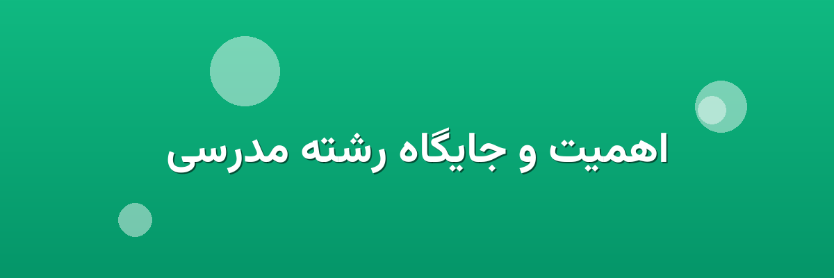 اهمیت و جایگاه رشته مدرسی اهمیت و جایگاه رشته مدرسی