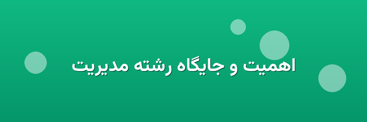 اهمیت و جایگاه رشته مدیریت اهمیت و جایگاه رشته مدیریت