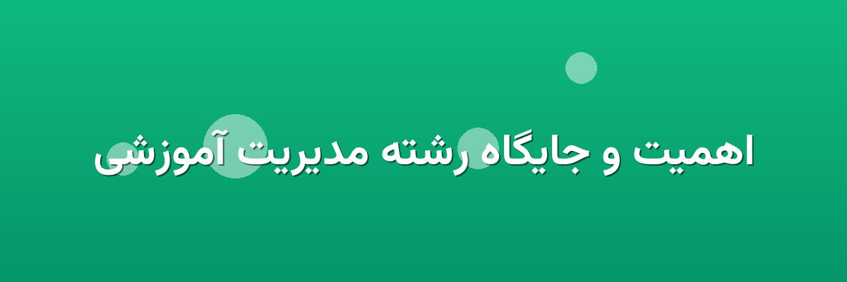 اهمیت و جایگاه رشته مدیریت آموزشی