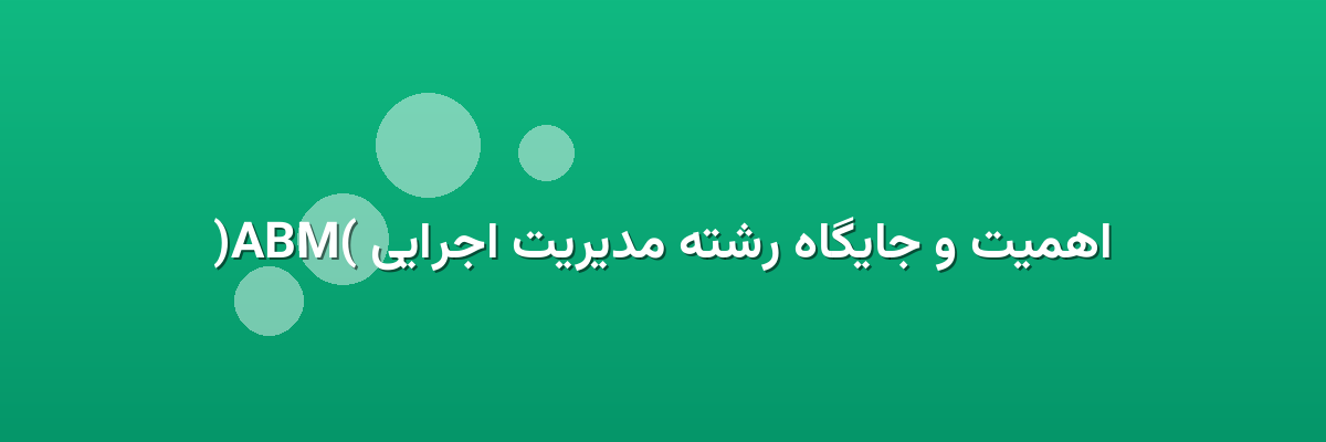 اهمیت و جایگاه رشته مدیریت اجرایی (MBA)