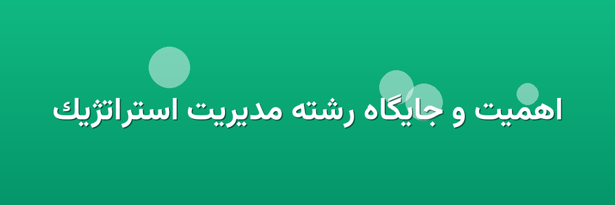 اهمیت و جایگاه رشته مدیریت استراتژیک اهمیت و جایگاه رشته مدیریت استراتژیک