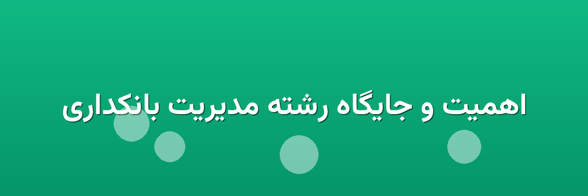 اهمیت و جایگاه رشته مدیریت بانکداری اهمیت و جایگاه رشته مدیریت بانکداری
