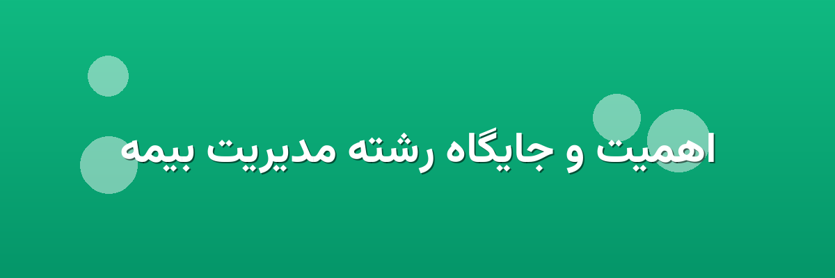 اهمیت و جایگاه رشته مدیریت بیمه
