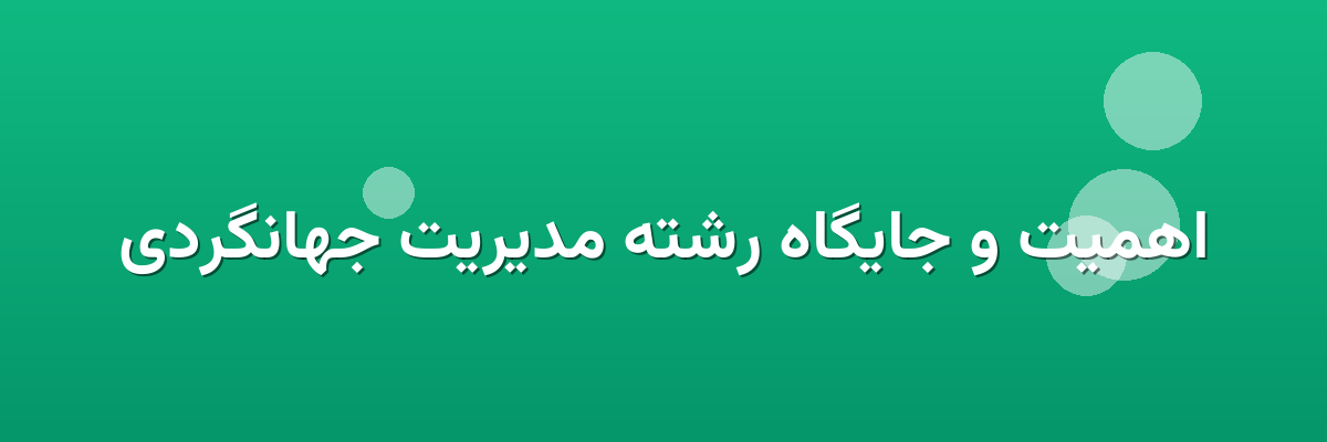 اهمیت و جایگاه رشته مدیریت جهانگردی