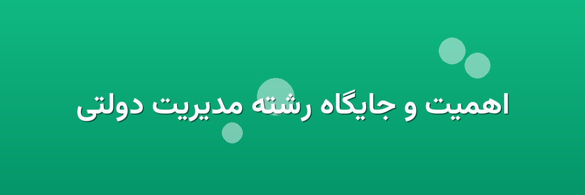 اهمیت و جایگاه رشته مدیریت دولتی