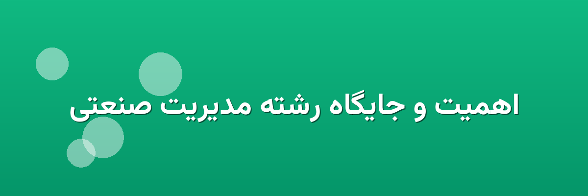 اهمیت و جایگاه رشته مدیریت صنعتی