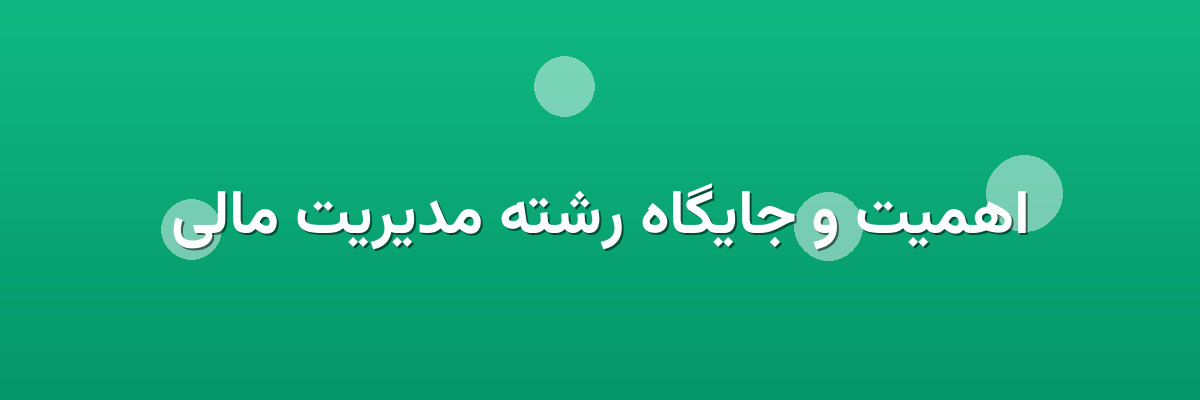 اهمیت و جایگاه رشته مدیریت مالی اهمیت و جایگاه رشته مدیریت مالی