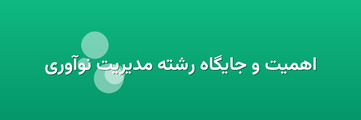 اهمیت و جایگاه رشته مدیریت نوآوری