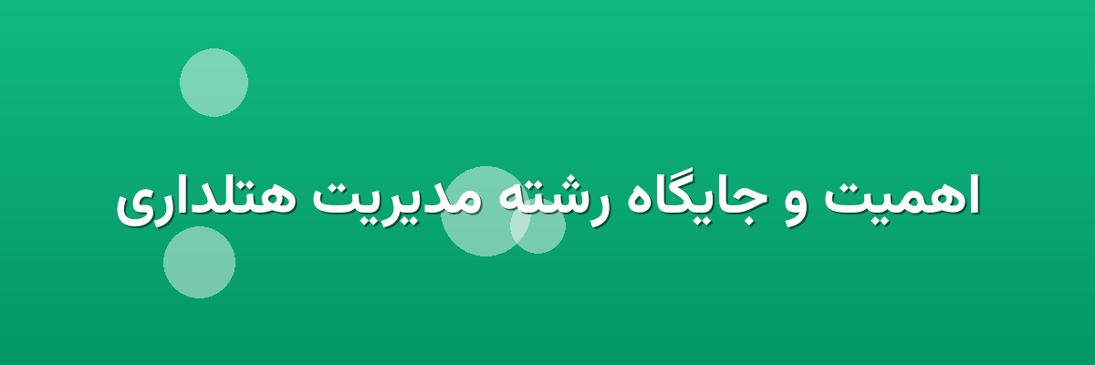 اهمیت و جایگاه رشته مدیریت هتلداری