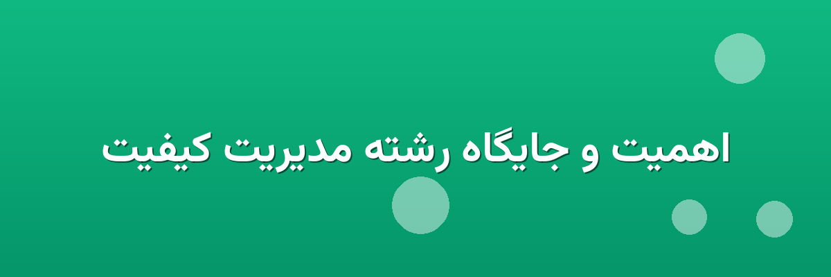اهمیت و جایگاه رشته مدیریت کیفیت