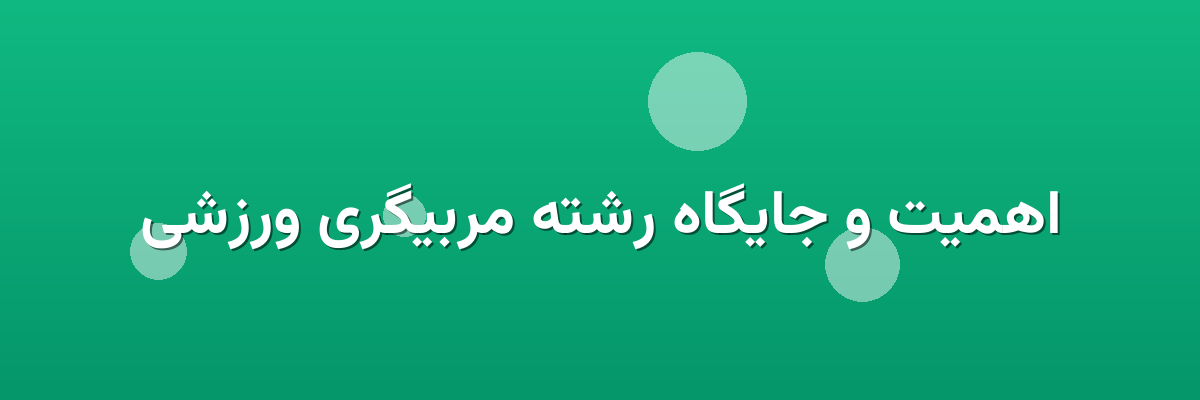 اهمیت و جایگاه رشته مربیگری ورزشی اهمیت و جایگاه رشته مربیگری ورزشی