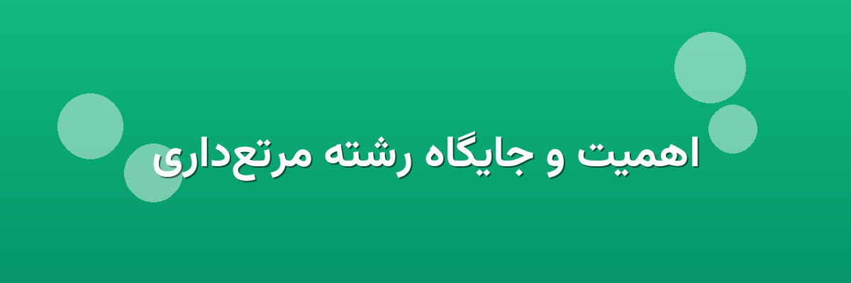 اهمیت و جایگاه رشته مرتع‌داری