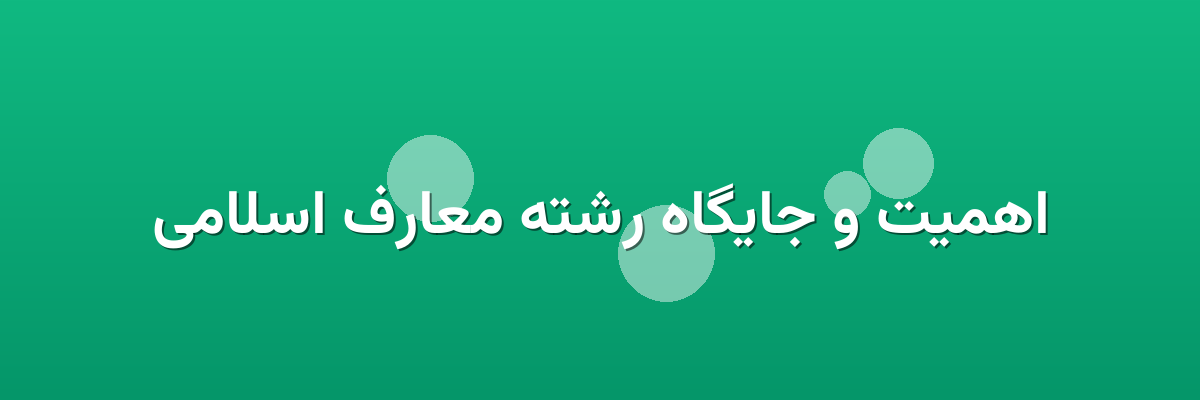 اهمیت و جایگاه رشته معارف اسلامی