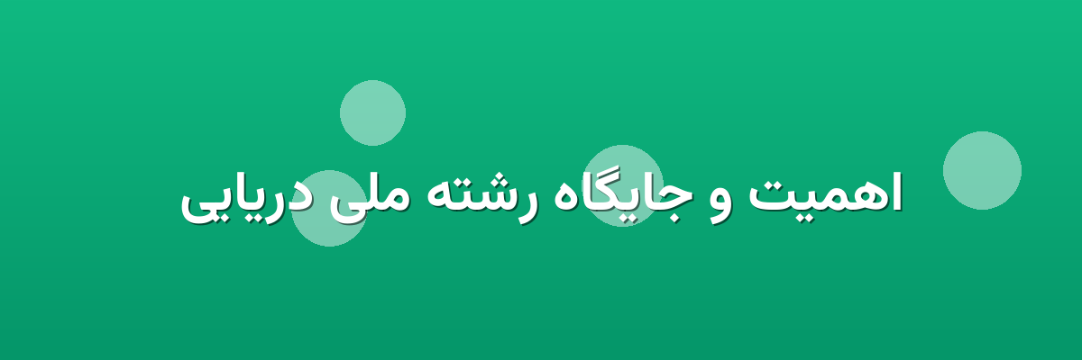 اهمیت و جایگاه رشته ملی دریایی اهمیت و جایگاه رشته ملی دریایی