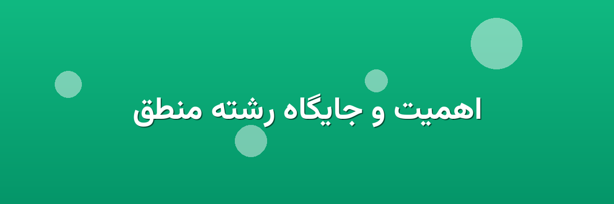 اهمیت و جایگاه رشته منطق اهمیت و جایگاه رشته منطق