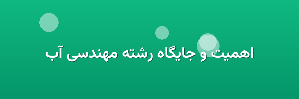 اهمیت و جایگاه رشته مهندسی آب اهمیت و جایگاه رشته مهندسی آب