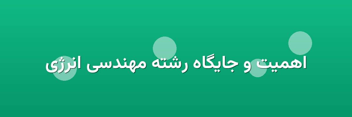 اهمیت و جایگاه رشته مهندسی انرژی