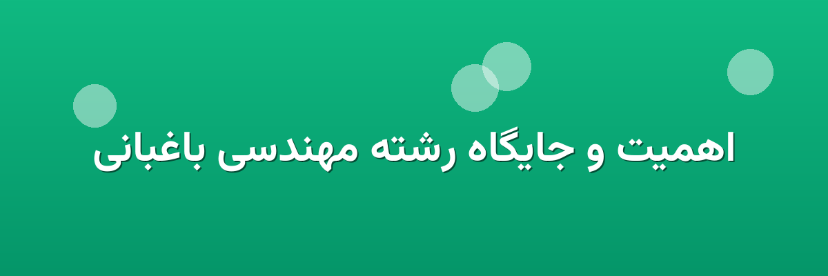 اهمیت و جایگاه رشته مهندسی باغبانی