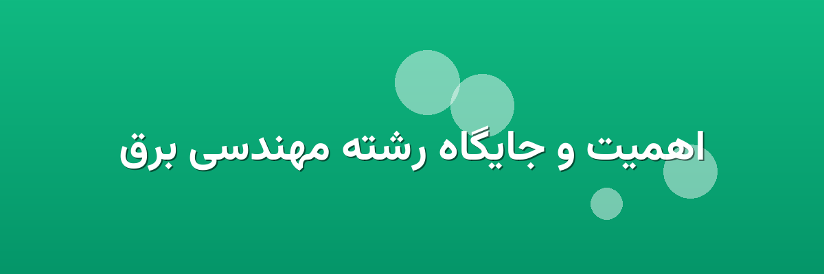 اهمیت و جایگاه رشته مهندسی برق اهمیت و جایگاه رشته مهندسی برق