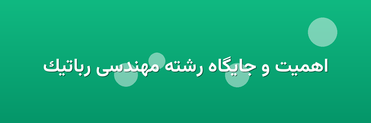 اهمیت و جایگاه رشته مهندسی رباتیک