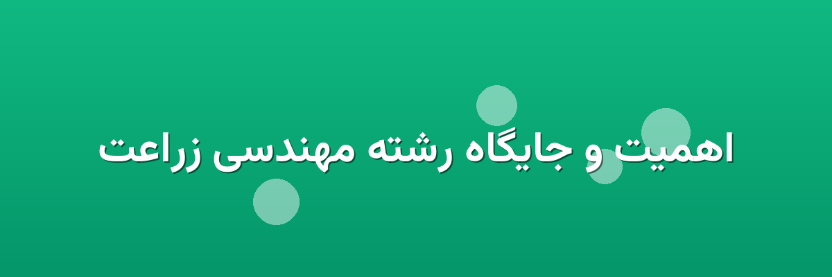 اهمیت و جایگاه رشته مهندسی زراعت