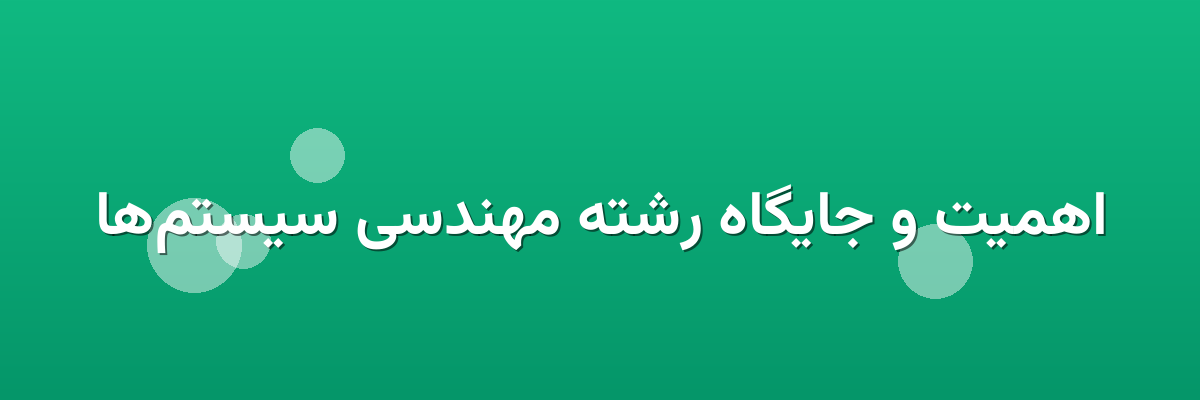 اهمیت و جایگاه رشته مهندسی سیستم‌ها
