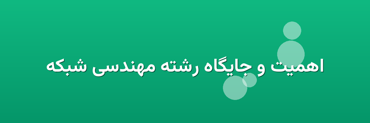 اهمیت و جایگاه رشته مهندسی شبکه اهمیت و جایگاه رشته مهندسی شبکه
