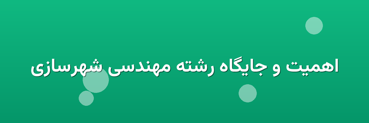 اهمیت و جایگاه رشته مهندسی شهرسازی