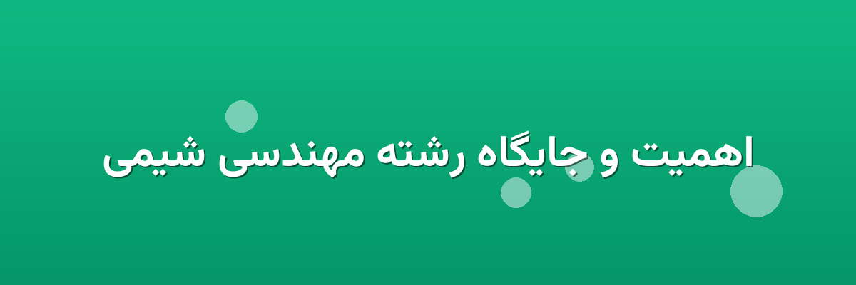 اهمیت و جایگاه رشته مهندسی شیمی اهمیت و جایگاه رشته مهندسی شیمی
