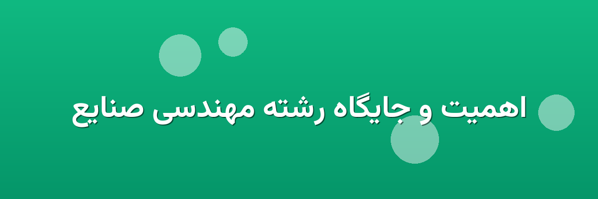اهمیت و جایگاه رشته مهندسی صنایع