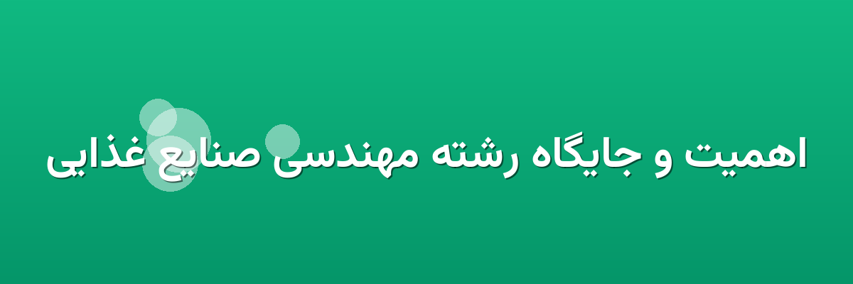 اهمیت و جایگاه رشته مهندسی صنایع غذایی اهمیت و جایگاه رشته مهندسی صنایع غذایی
