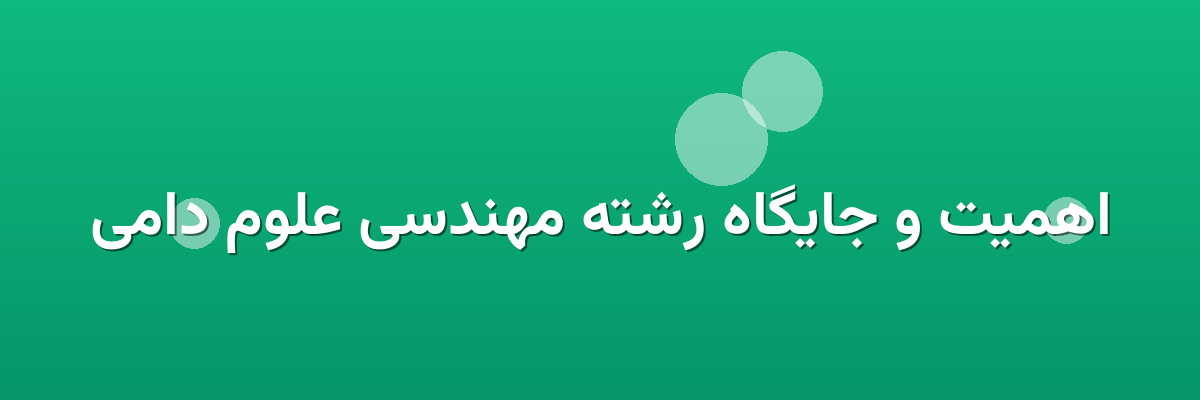 اهمیت و جایگاه رشته مهندسی علوم دامی اهمیت و جایگاه رشته مهندسی علوم دامی