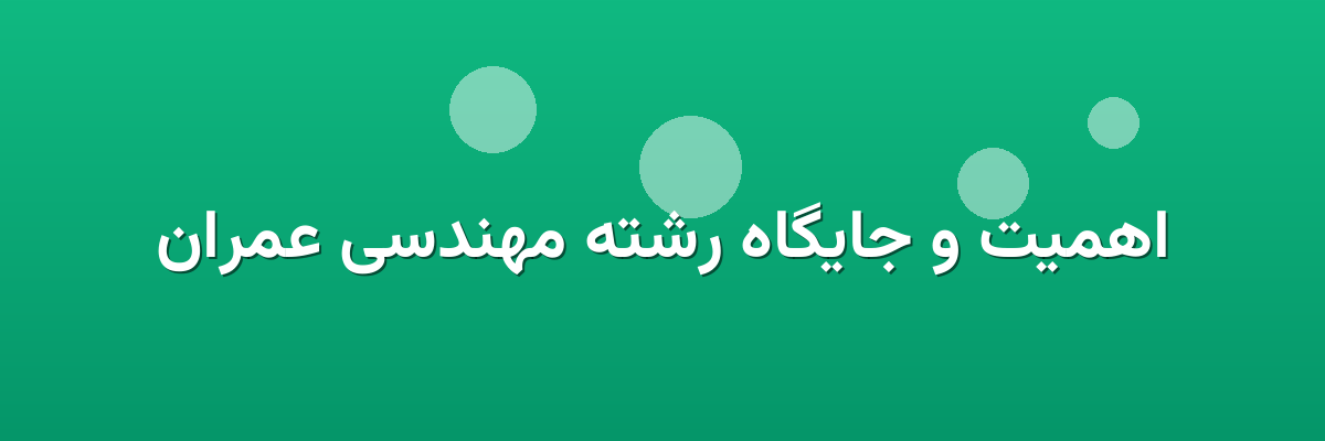 اهمیت و جایگاه رشته مهندسی عمران