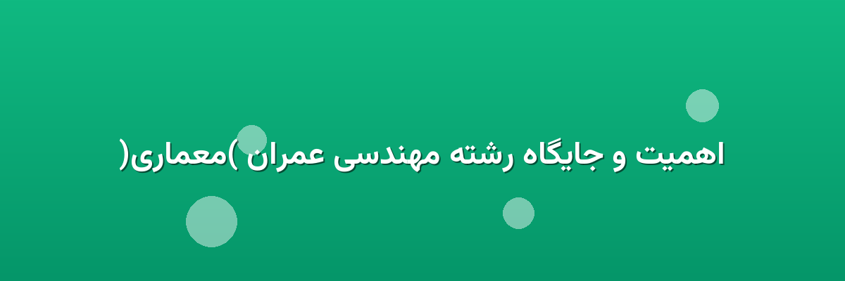 اهمیت و جایگاه رشته مهندسی عمران (معماری) اهمیت و جایگاه رشته مهندسی عمران (معماری)