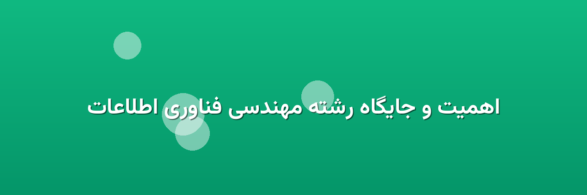 اهمیت و جایگاه رشته مهندسی فناوری اطلاعات اهمیت و جایگاه رشته مهندسی فناوری اطلاعات