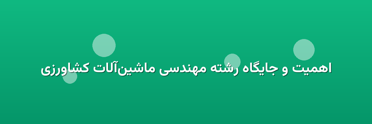 اهمیت و جایگاه رشته مهندسی ماشین‌آلات کشاورزی
