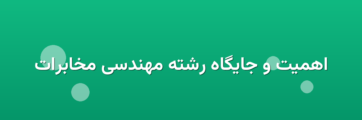 اهمیت و جایگاه رشته مهندسی مخابرات اهمیت و جایگاه رشته مهندسی مخابرات