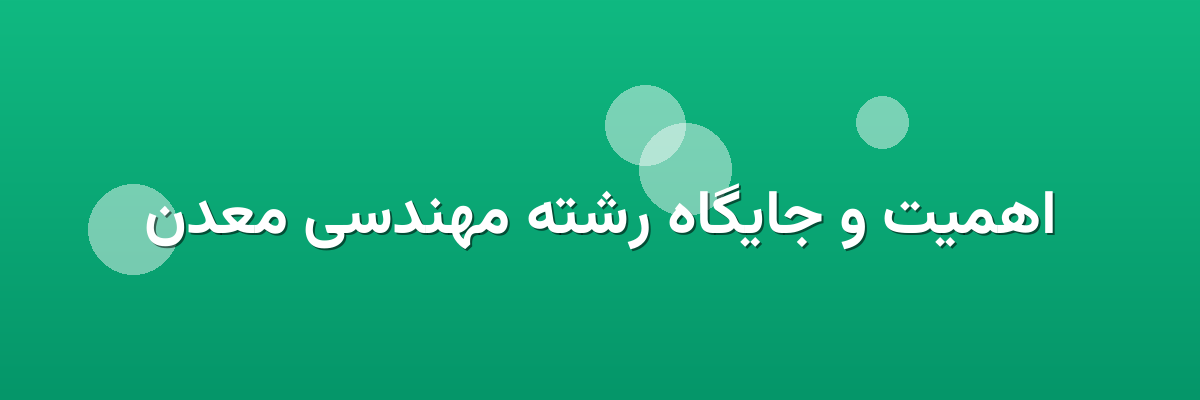 اهمیت و جایگاه رشته مهندسی معدن
