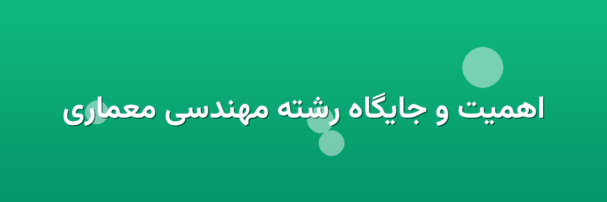 اهمیت و جایگاه رشته مهندسی معماری