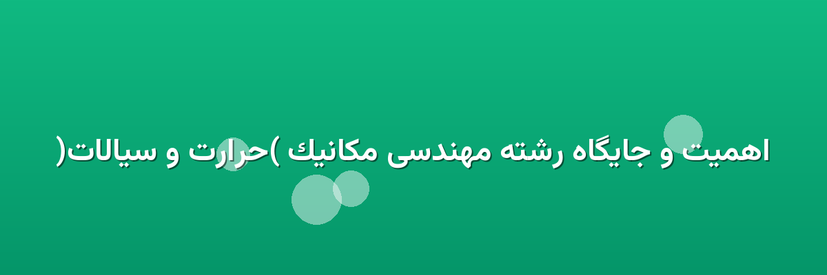 اهمیت و جایگاه رشته مهندسی مکانیک (حرارت و سیالات) اهمیت و جایگاه رشته مهندسی مکانیک (حرارت و سیالات)