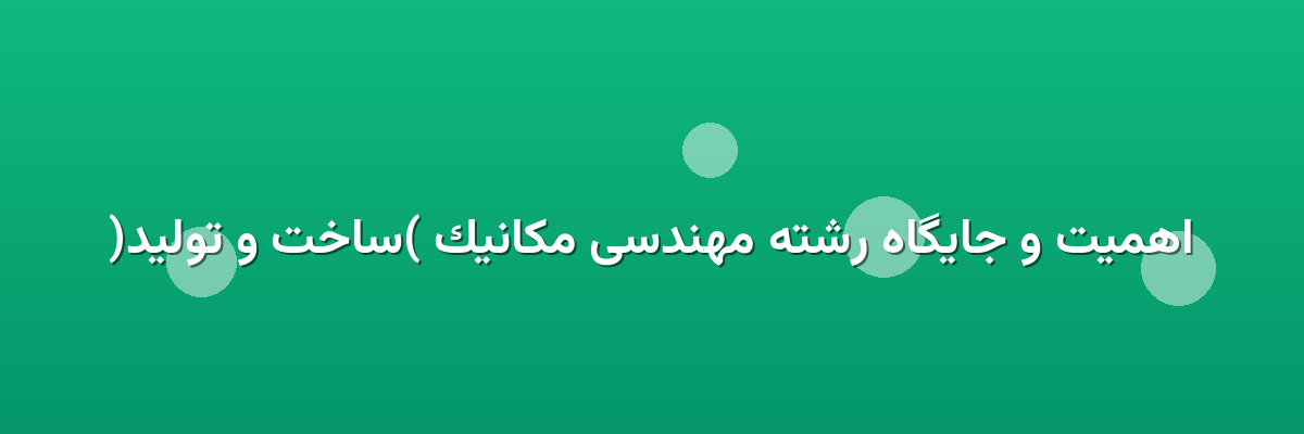 اهمیت و جایگاه رشته مهندسی مکانیک (ساخت و تولید) اهمیت و جایگاه رشته مهندسی مکانیک (ساخت و تولید)