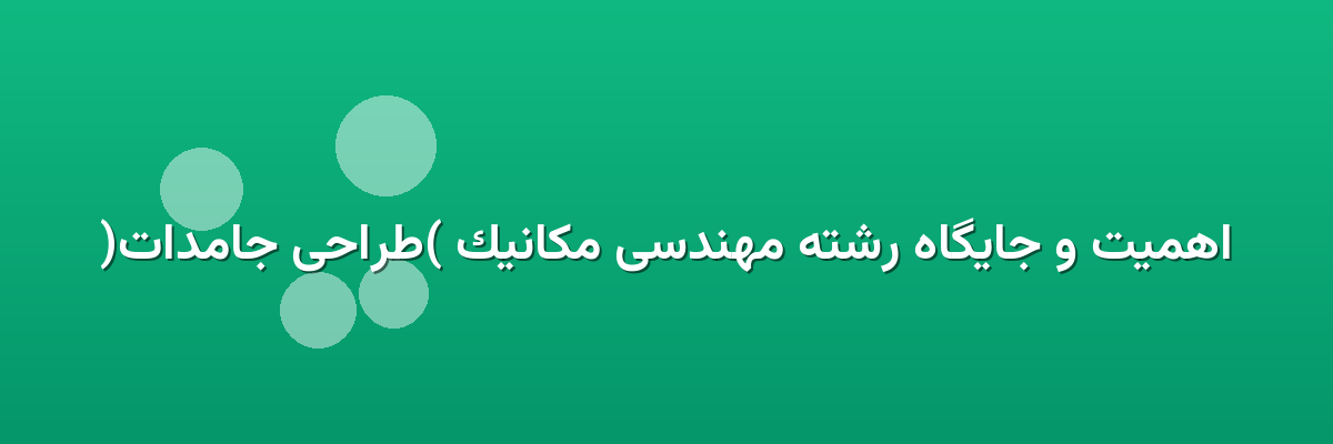 اهمیت و جایگاه رشته مهندسی مکانیک (طراحی جامدات) اهمیت و جایگاه رشته مهندسی مکانیک (طراحی جامدات)