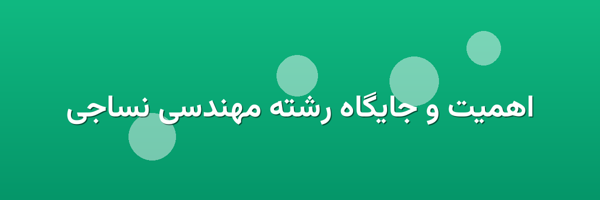 اهمیت و جایگاه رشته مهندسی نساجی